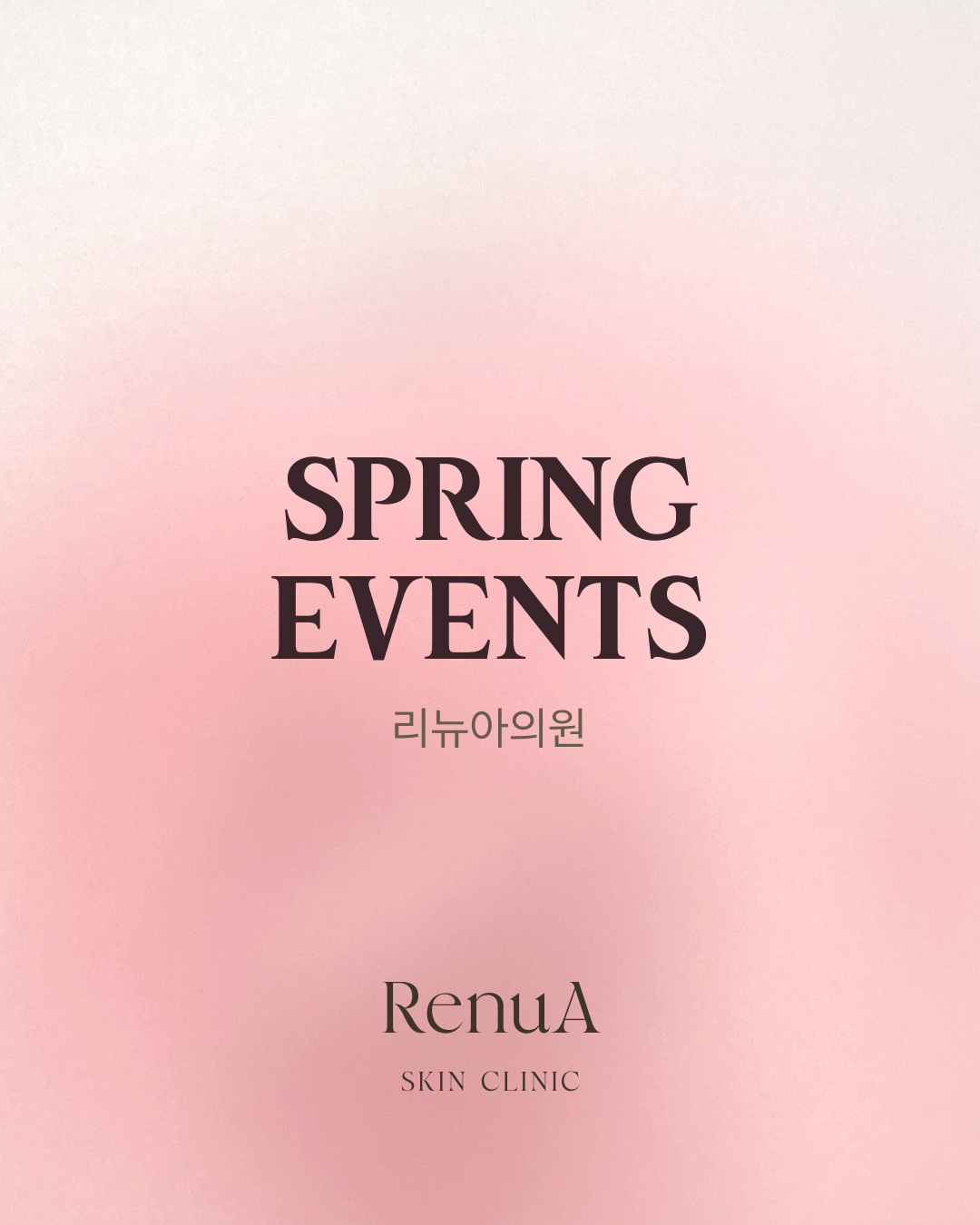 편안함 속에서 완성되는 자연스러운 아름다움, 리뉴아의원입니다.